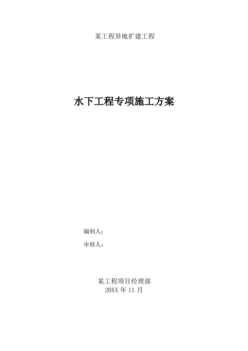 建筑工程管理-取水头部水下工程施工方案