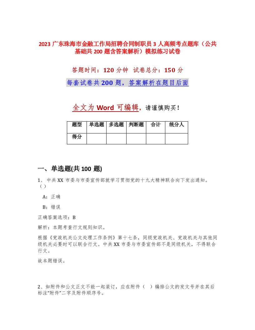 2023广东珠海市金融工作局招聘合同制职员3人高频考点题库公共基础共200题含答案解析模拟练习试卷