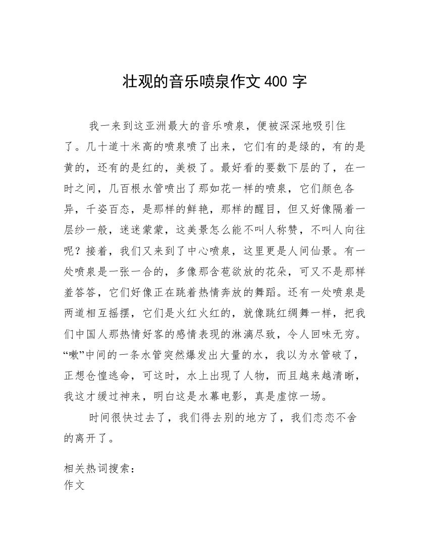 壮观的音乐喷泉作文400字