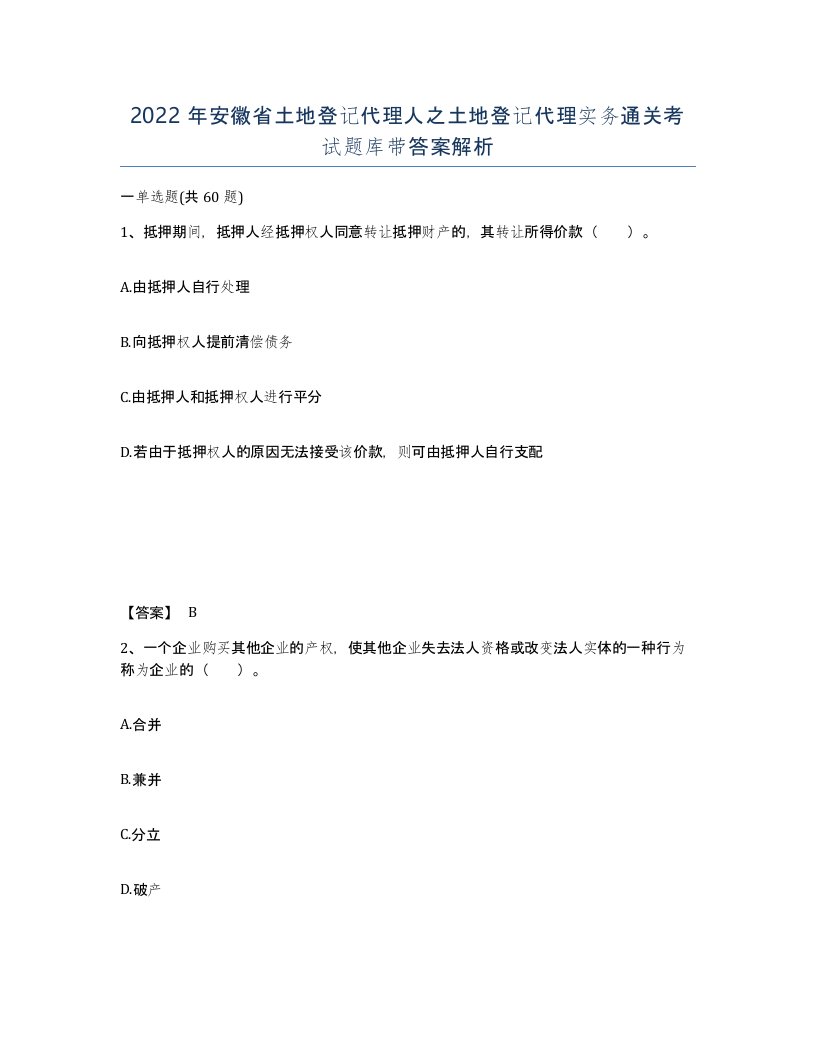 2022年安徽省土地登记代理人之土地登记代理实务通关考试题库带答案解析