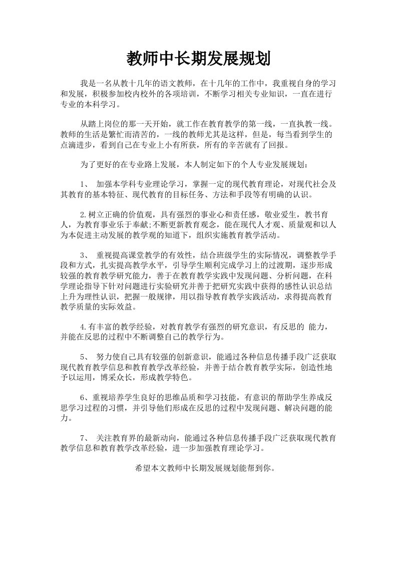 教师中长期发展规划