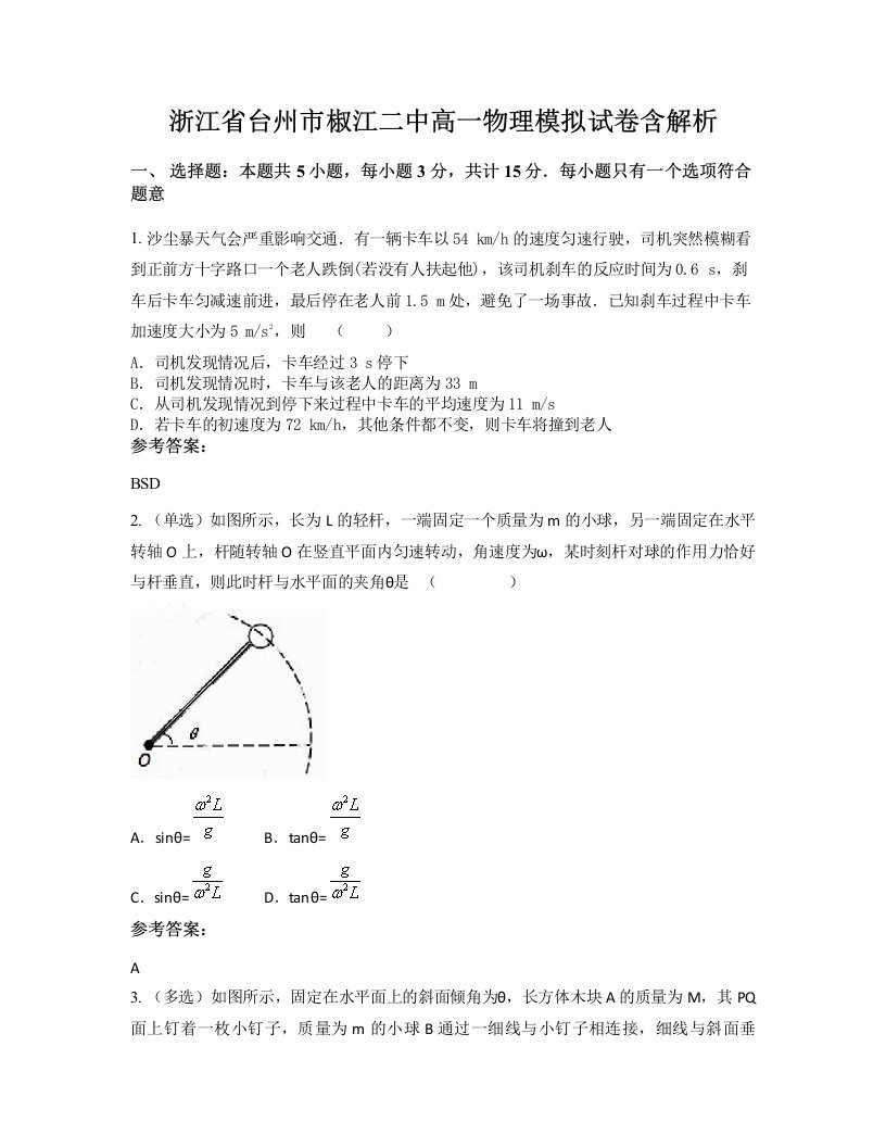 浙江省台州市椒江二中高一物理模拟试卷含解析