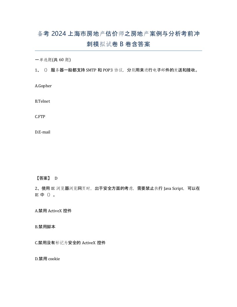 备考2024上海市房地产估价师之房地产案例与分析考前冲刺模拟试卷B卷含答案