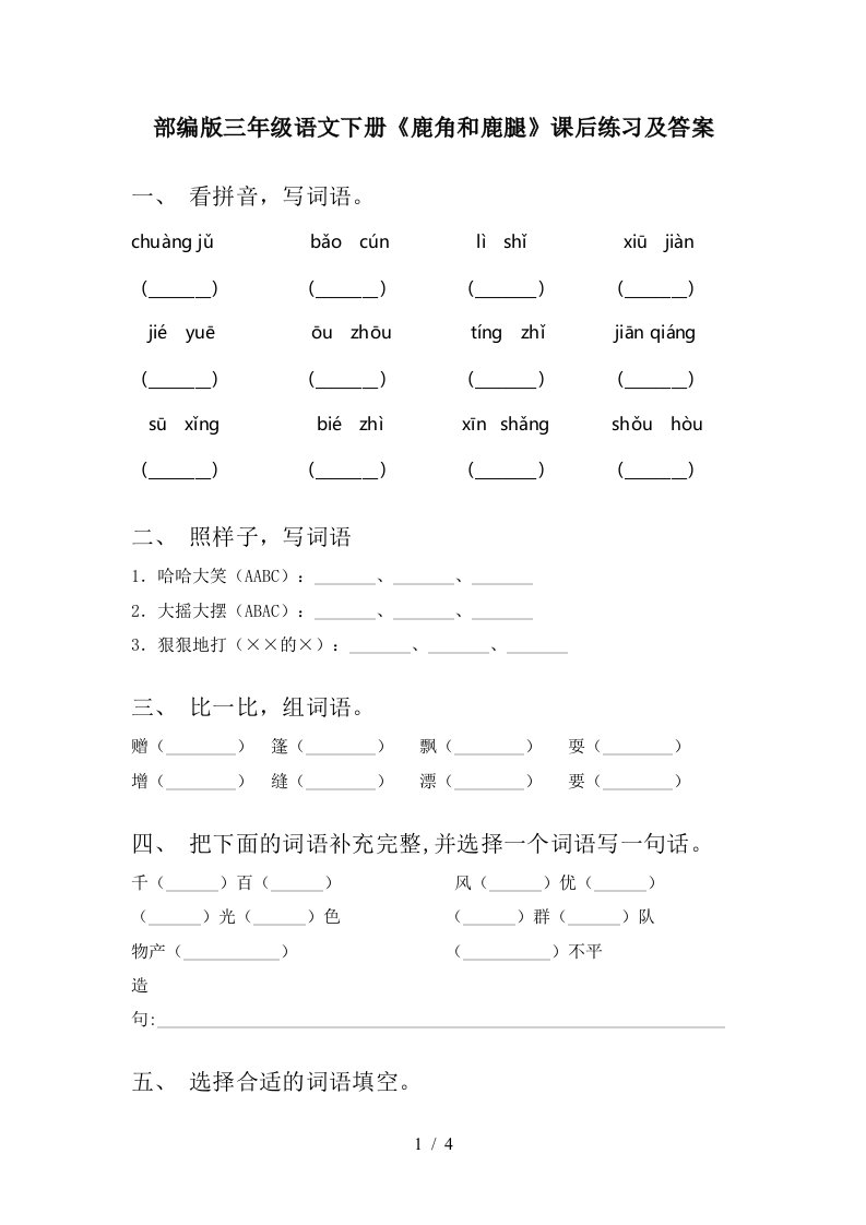 部编版三年级语文下册鹿角和鹿腿课后练习及答案