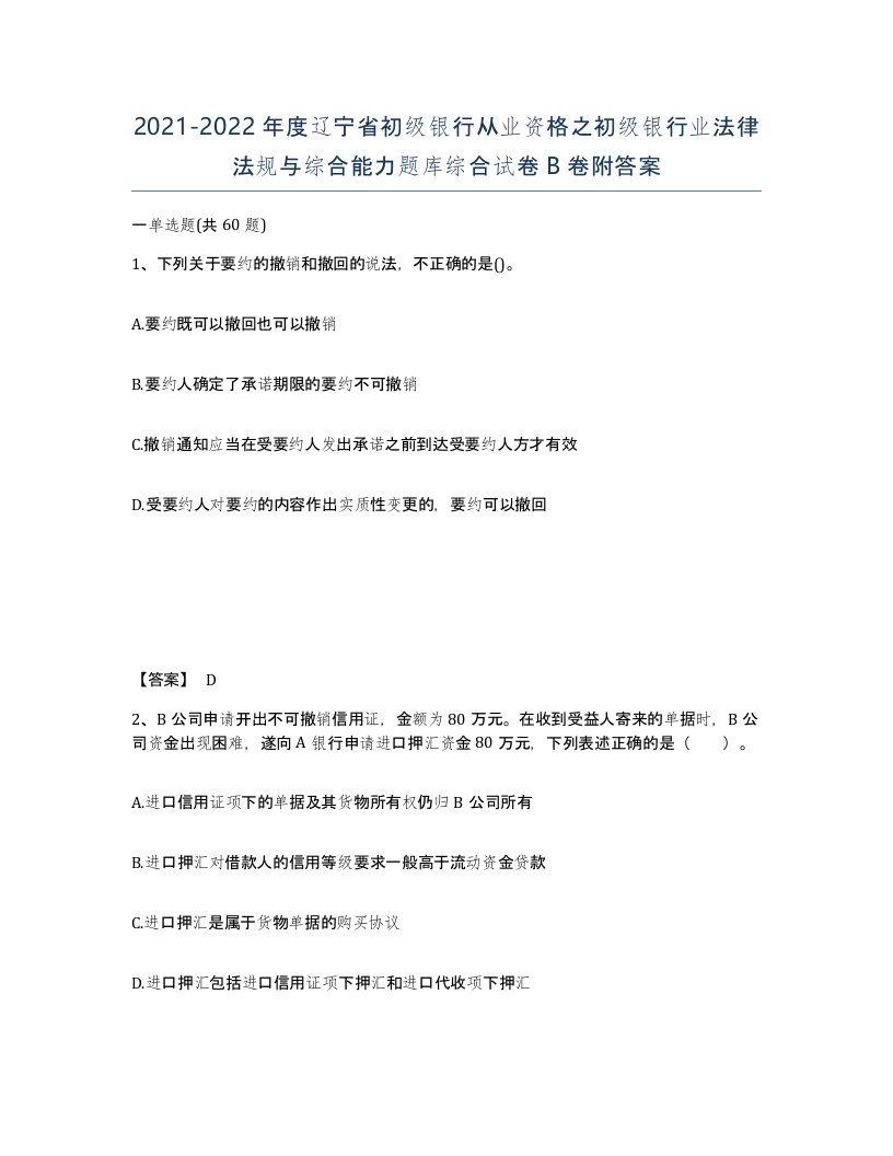 2021-2022年度辽宁省初级银行从业资格之初级银行业法律法规与综合能力题库综合试卷B卷附答案