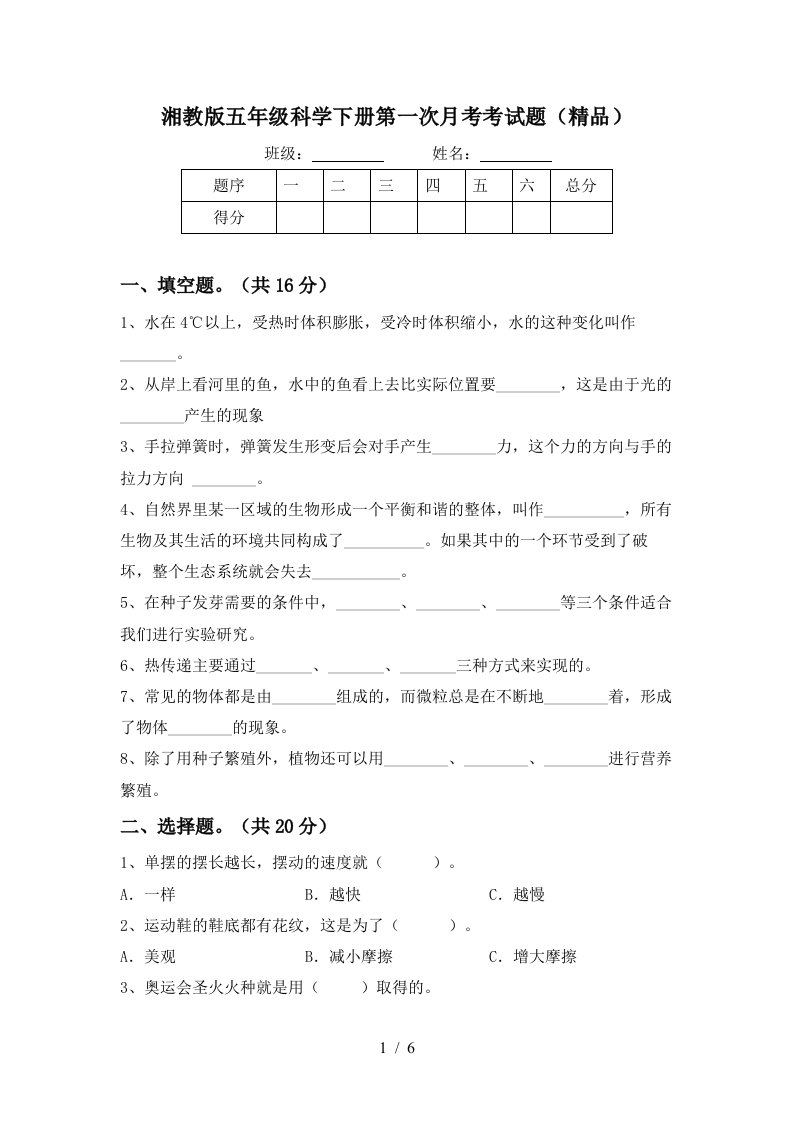 湘教版五年级科学下册第一次月考考试题精品