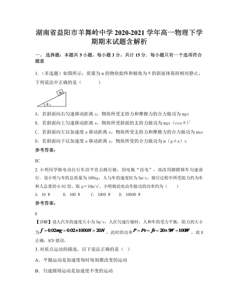 湖南省益阳市羊舞岭中学2020-2021学年高一物理下学期期末试题含解析