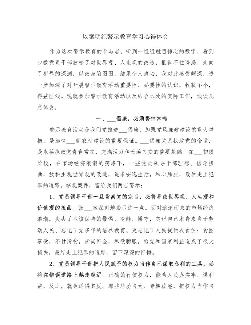 以案明纪警示教育学习心得体会