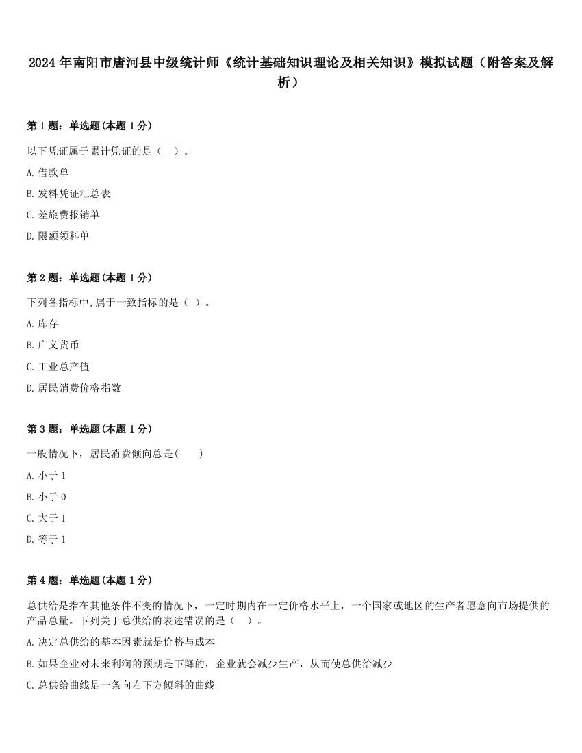 2024年南阳市唐河县中级统计师《统计基础知识理论及相关知识》模拟试题（附答案及解析）