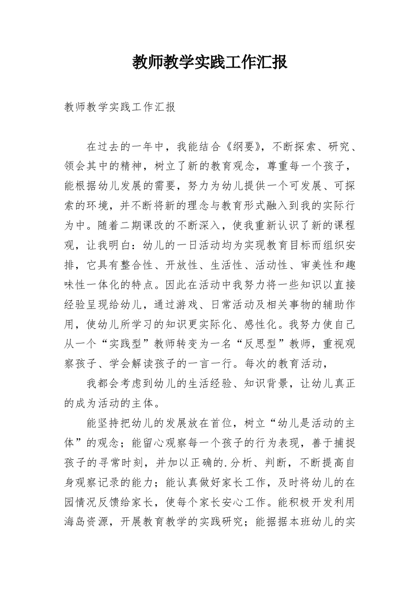 教师教学实践工作汇报