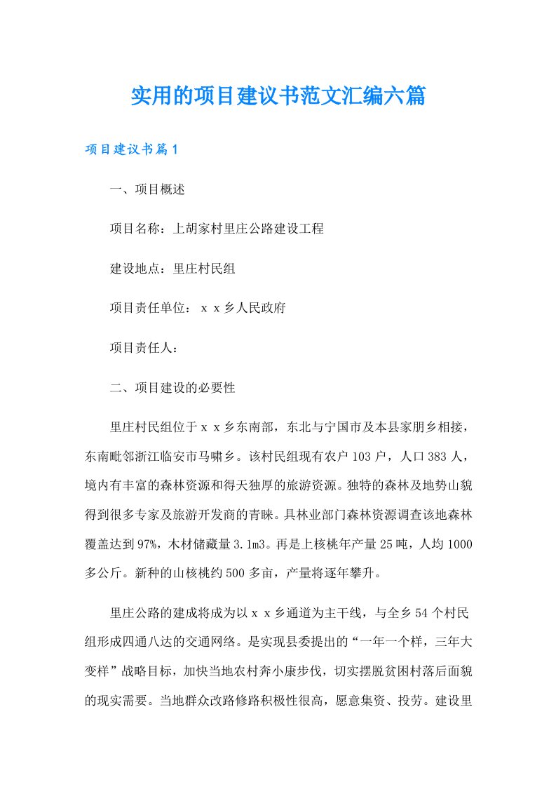 实用的项目建议书范文汇编六篇