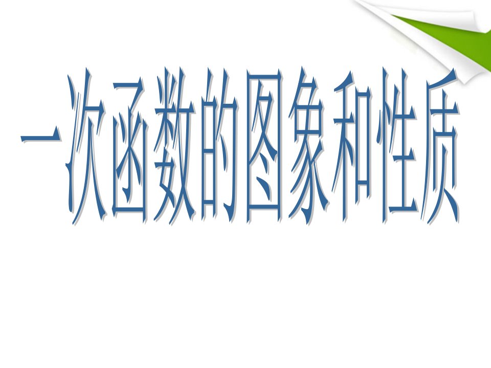 八年级下册数学19.2.2一次函数的图象与性质课件