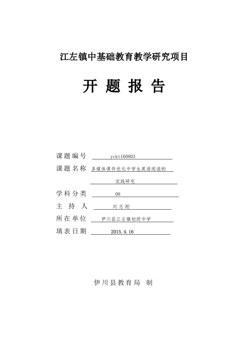 英语课题开题报告-多媒体课件优化中学生英语阅读的实践研