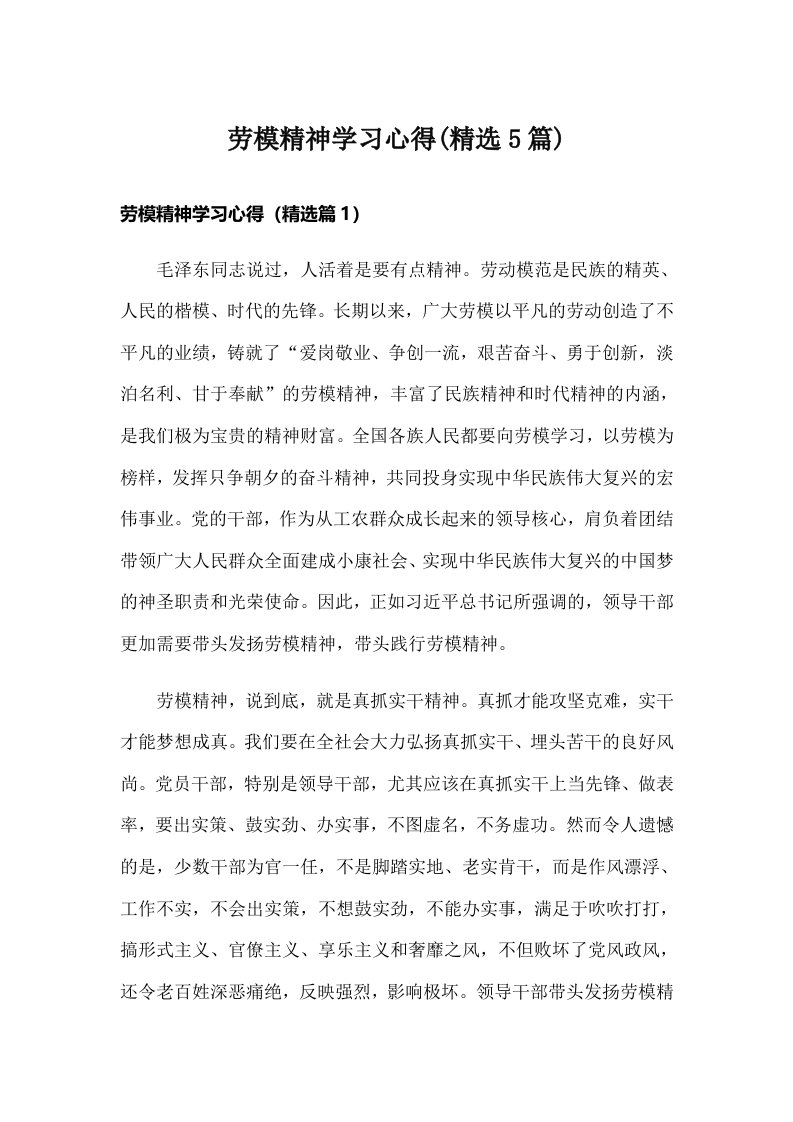 劳模精神学习心得(精选5篇)