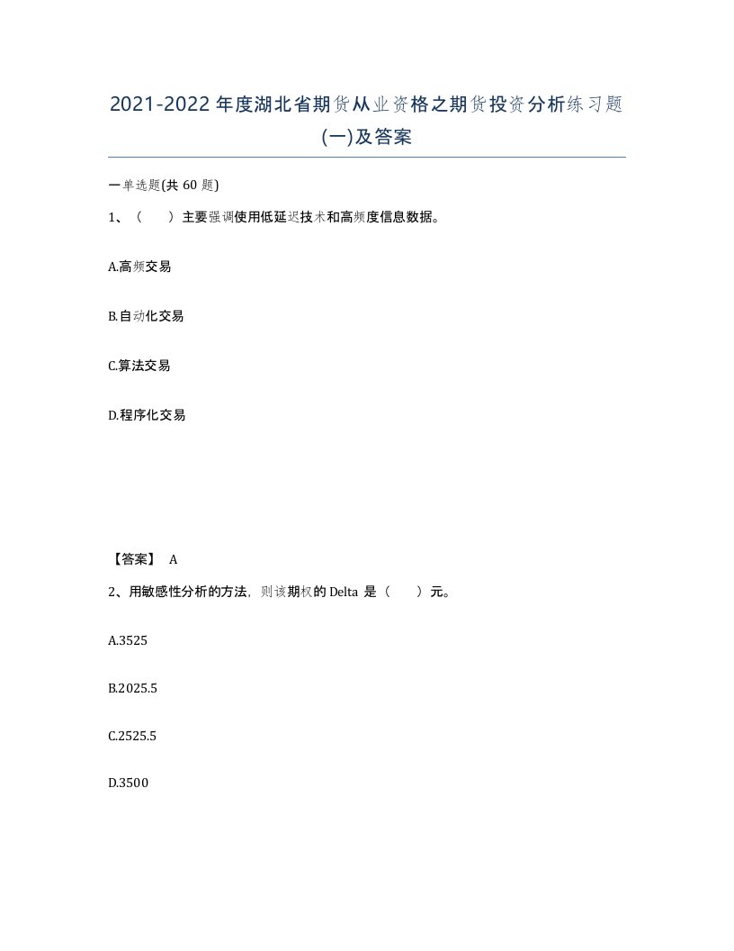 2021-2022年度湖北省期货从业资格之期货投资分析练习题一及答案