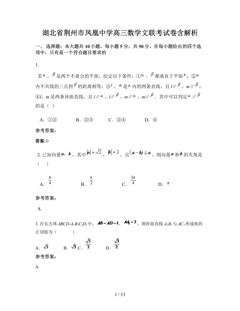 湖北省荆州市凤凰中学高三数学文联考试卷含解析