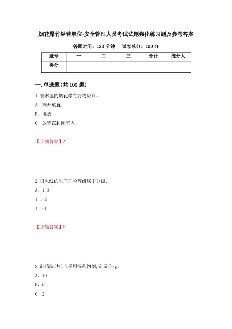 烟花爆竹经营单位-安全管理人员考试试题强化练习题及参考答案第69版