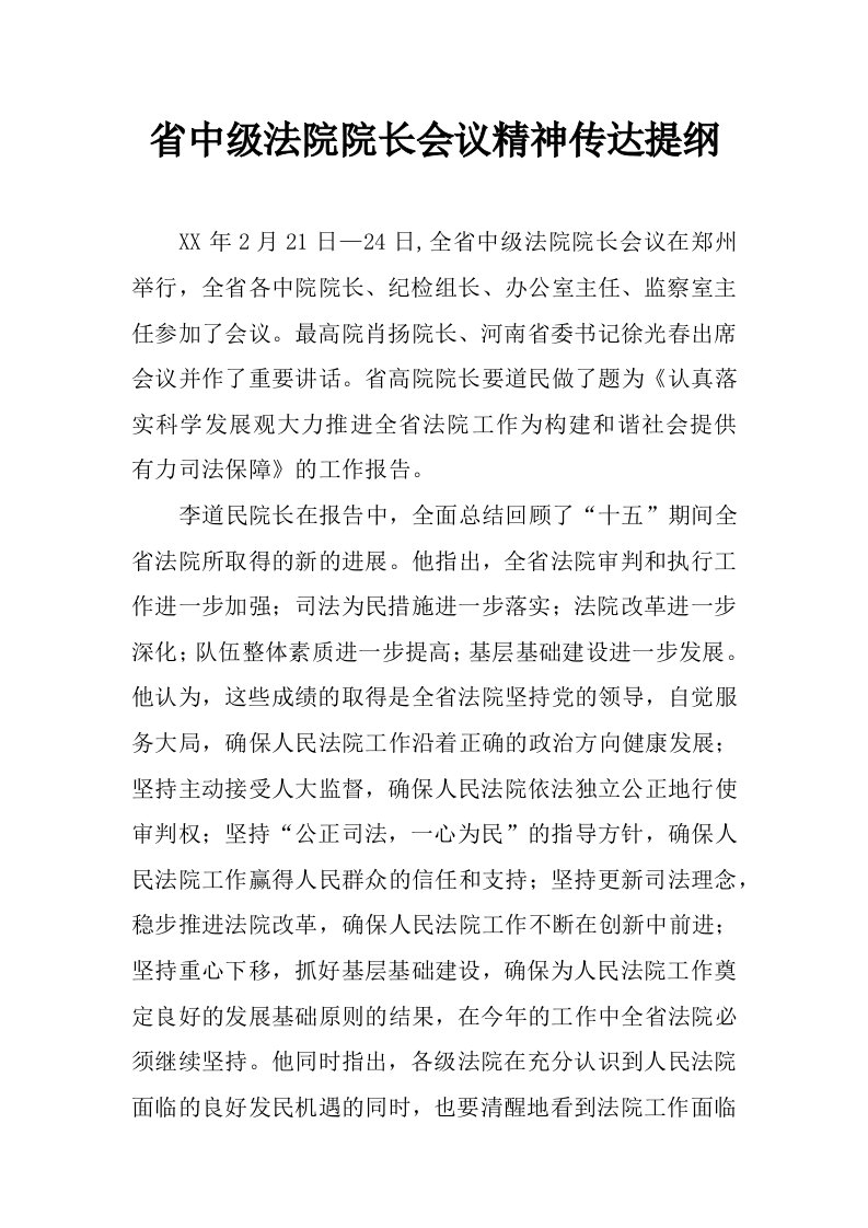 省中级法院院长会议精神传达提纲