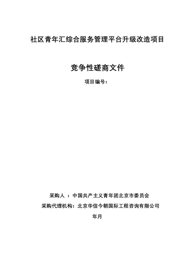 社区青年汇综合服务管理平台升级改造项目