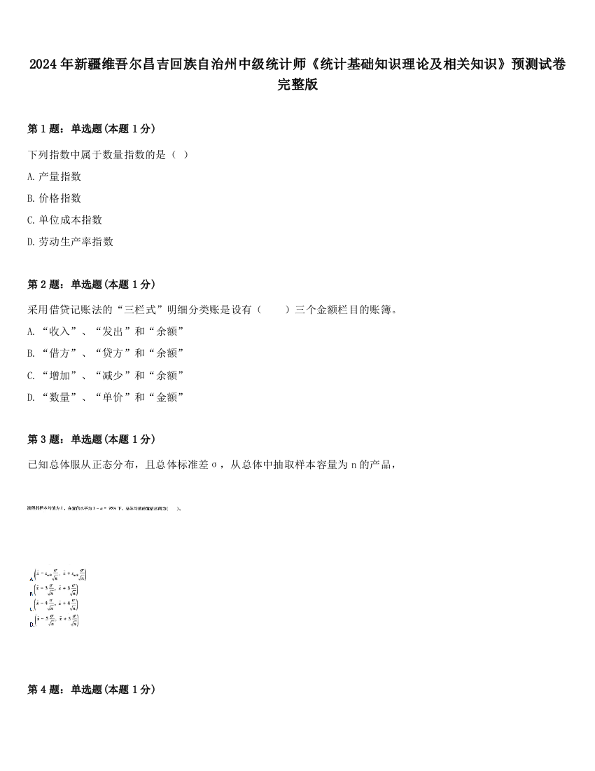 2024年新疆维吾尔昌吉回族自治州中级统计师《统计基础知识理论及相关知识》预测试卷完整版