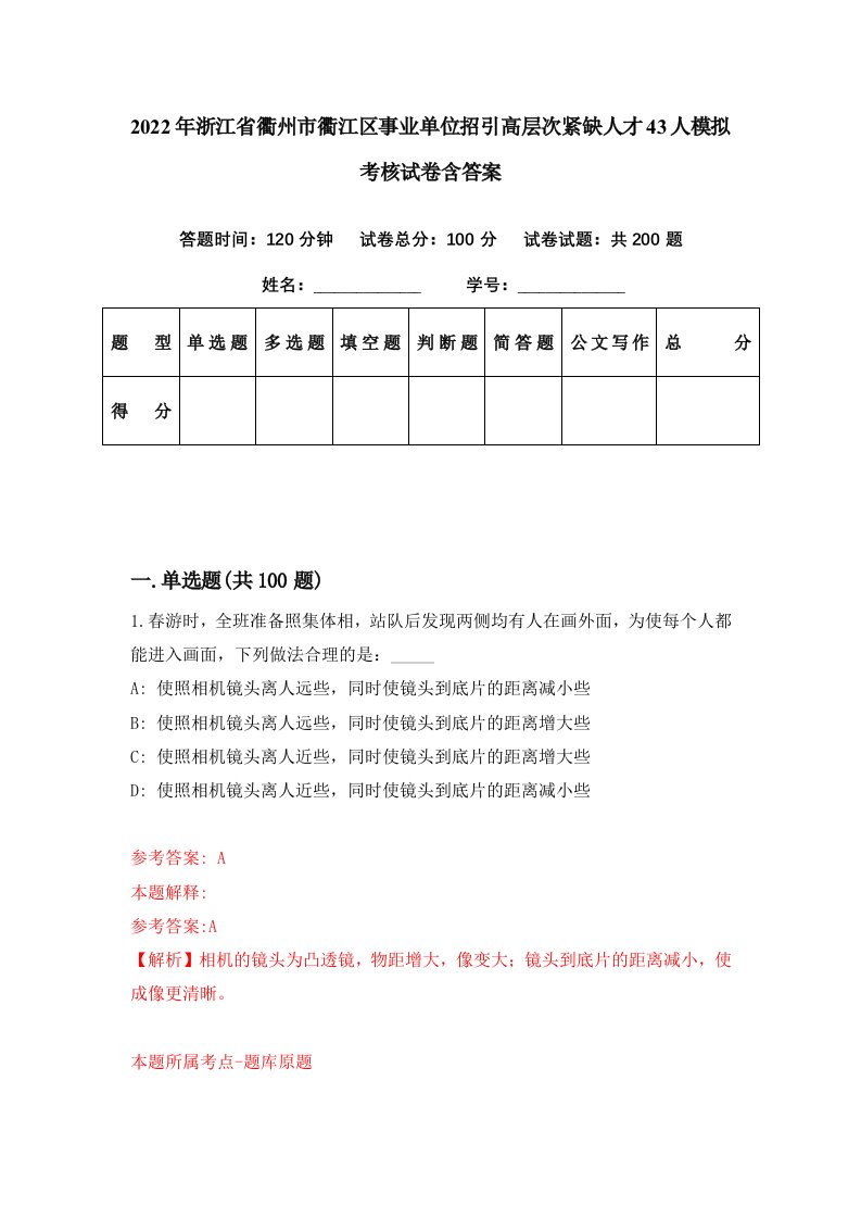 2022年浙江省衢州市衢江区事业单位招引高层次紧缺人才43人模拟考核试卷含答案1