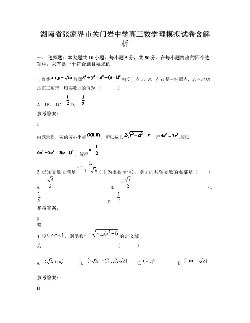 湖南省张家界市关门岩中学高三数学理模拟试卷含解析