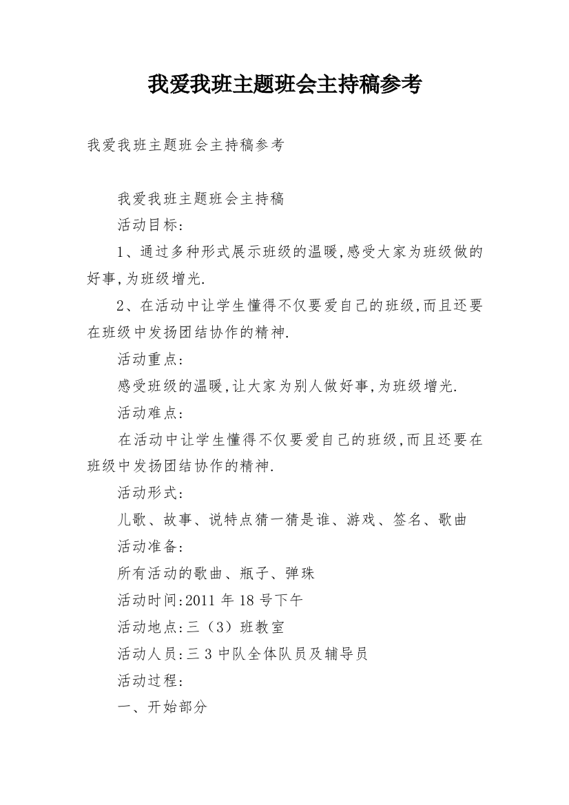 我爱我班主题班会主持稿参考