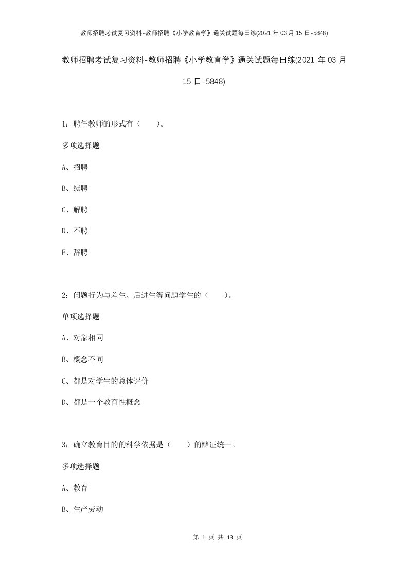 教师招聘考试复习资料-教师招聘小学教育学通关试题每日练2021年03月15日-5848