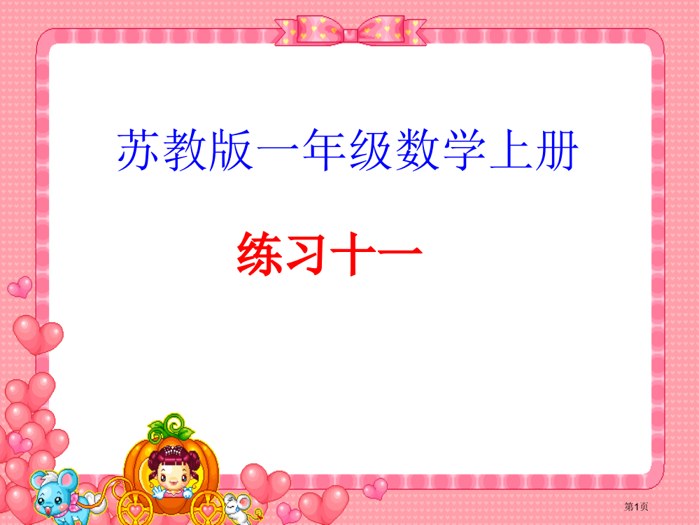 苏教版一年级数学上册练习十一市名师优质课比赛一等奖市公开课获奖课件