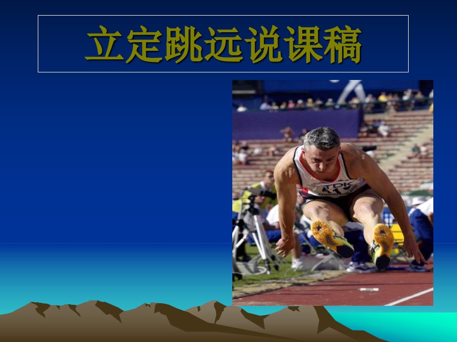 小学体育《立定跳远》说课稿课件