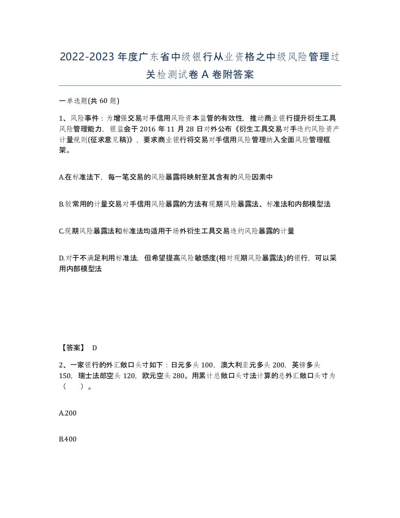 2022-2023年度广东省中级银行从业资格之中级风险管理过关检测试卷A卷附答案