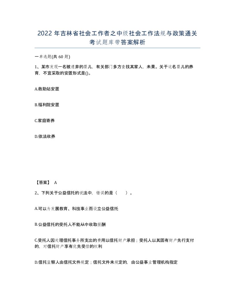 2022年吉林省社会工作者之中级社会工作法规与政策通关考试题库带答案解析