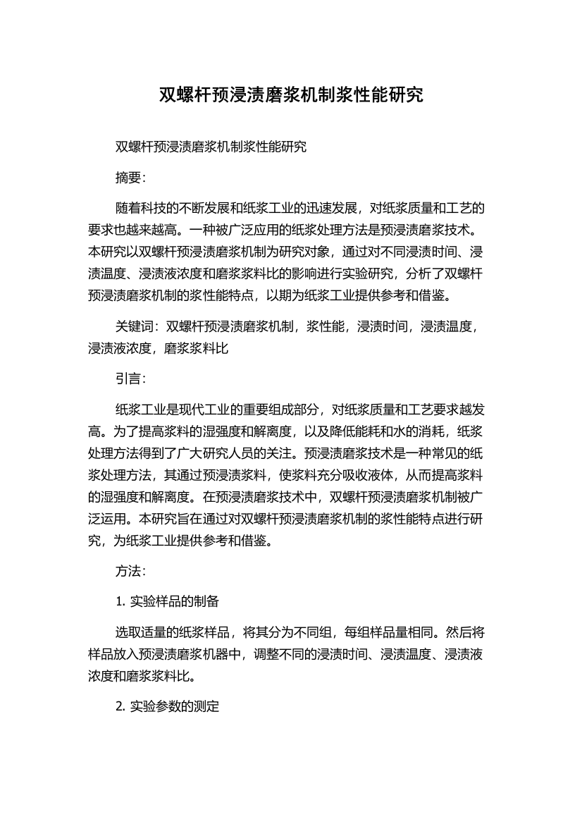 双螺杆预浸渍磨浆机制浆性能研究