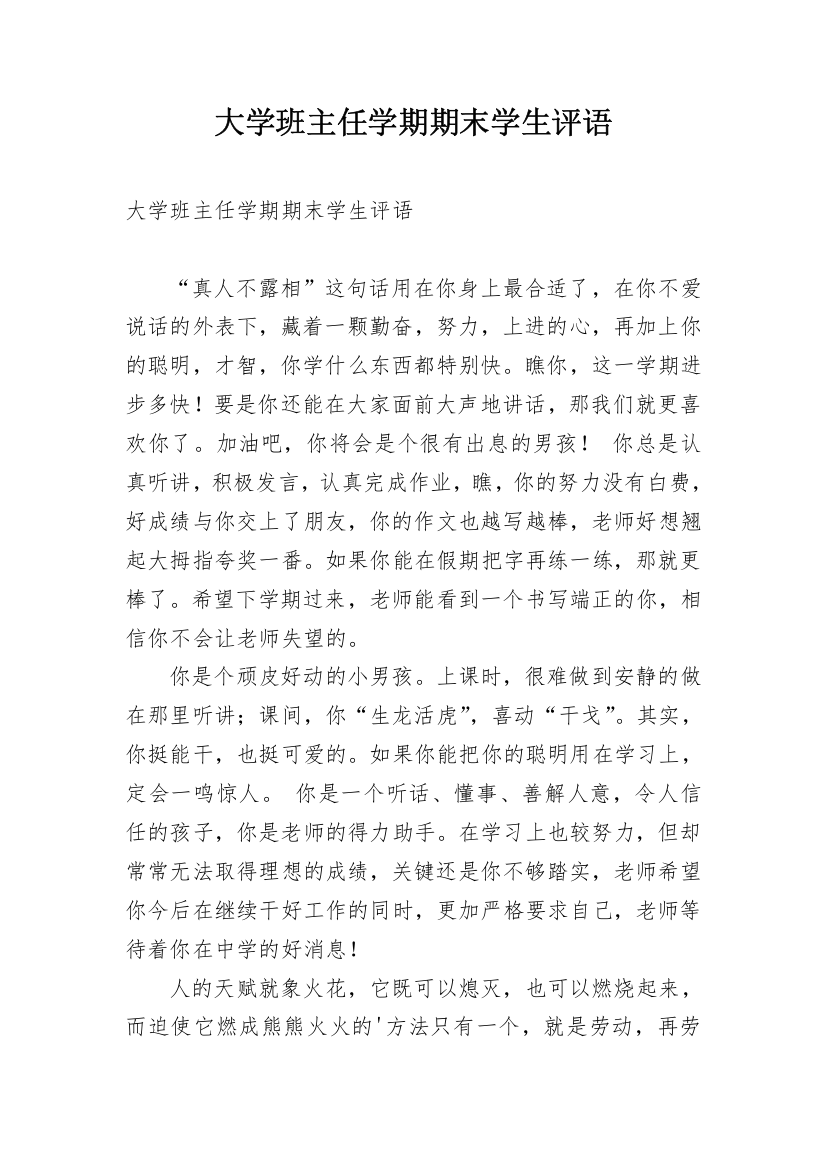 大学班主任学期期末学生评语