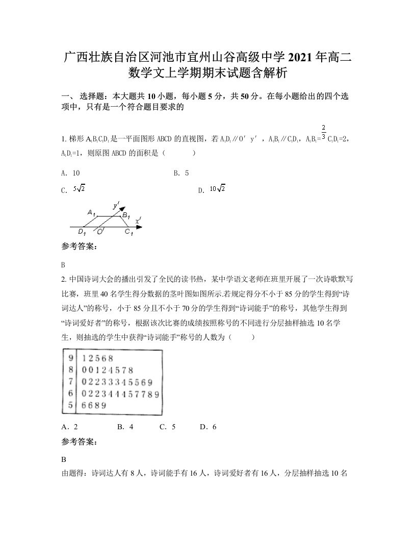 广西壮族自治区河池市宜州山谷高级中学2021年高二数学文上学期期末试题含解析