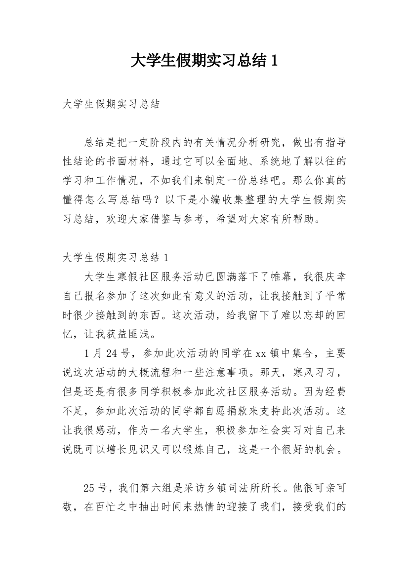 大学生假期实习总结1