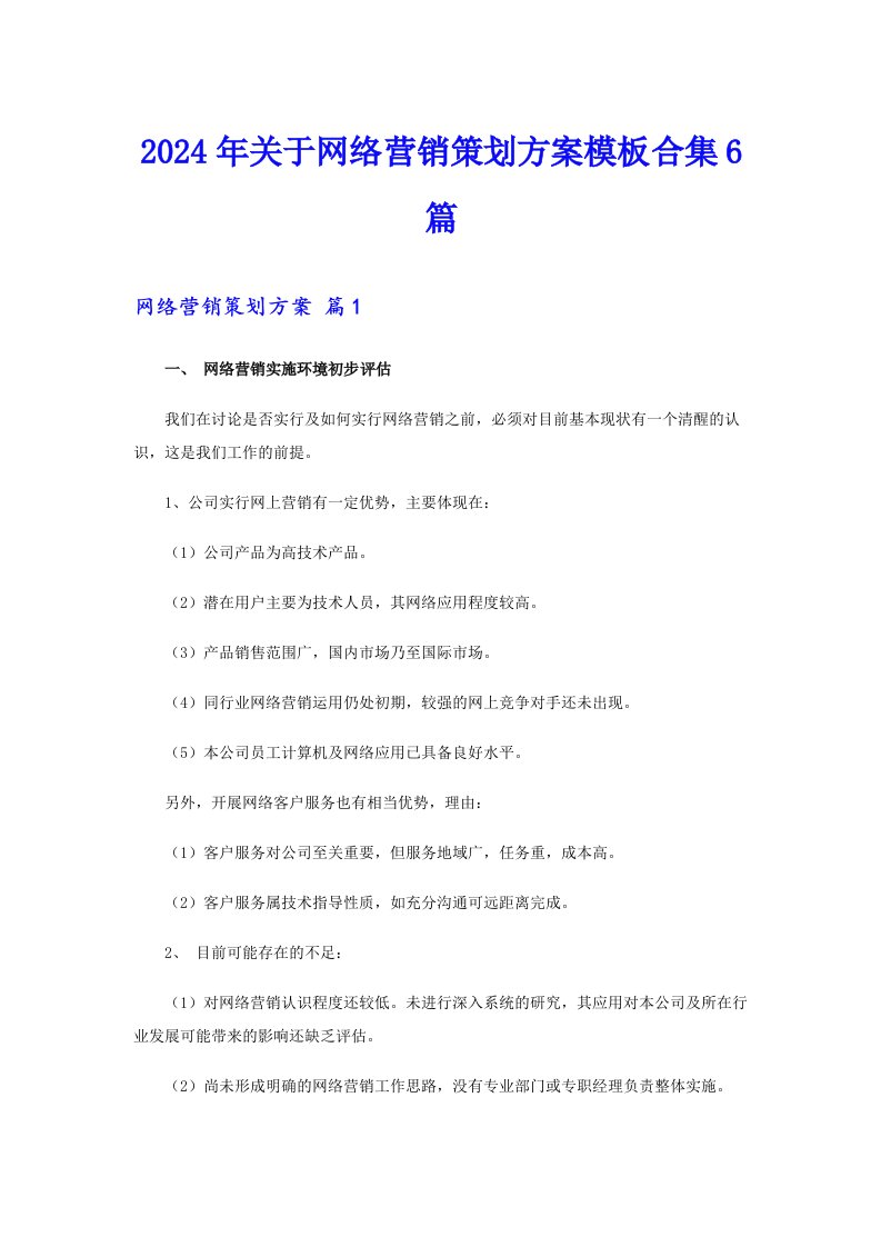 2024年关于网络营销策划方案模板合集6篇