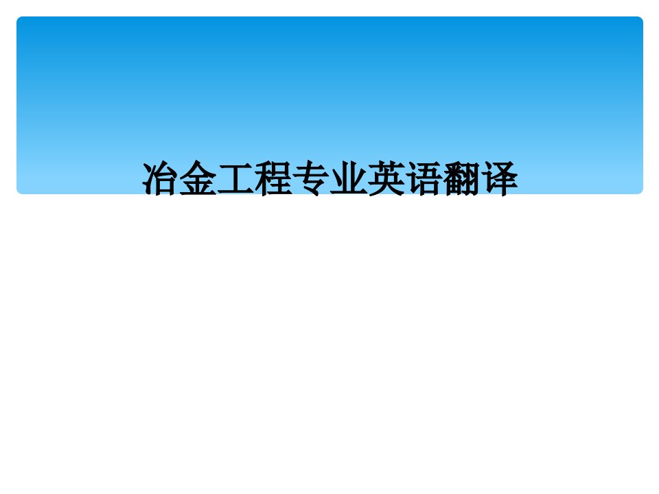 冶金工程专业英语翻译