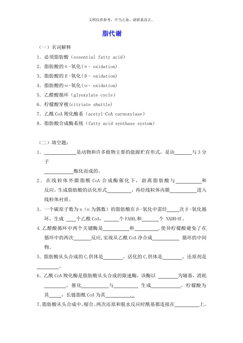 生物化学习题及答案-脂代谢