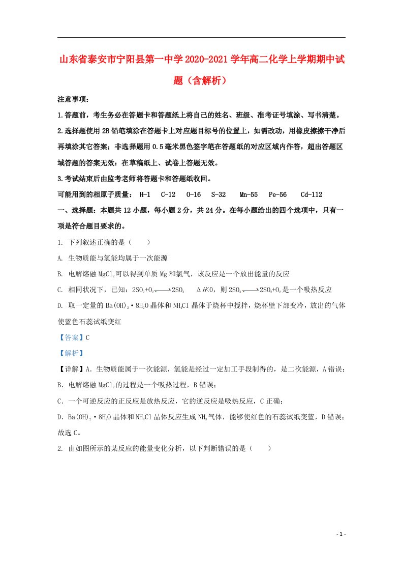 山东省泰安市宁阳县第一中学2020_2021学年高二化学上学期期中试题含解析