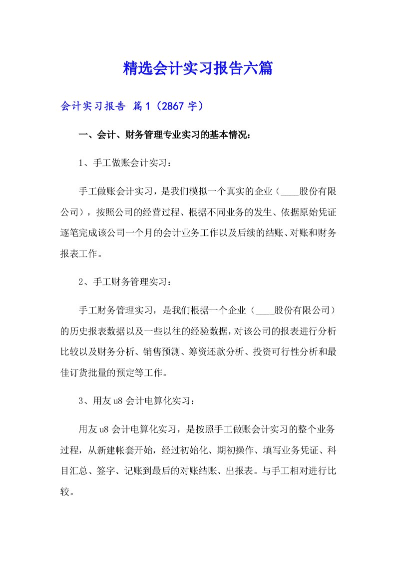 精选会计实习报告六篇