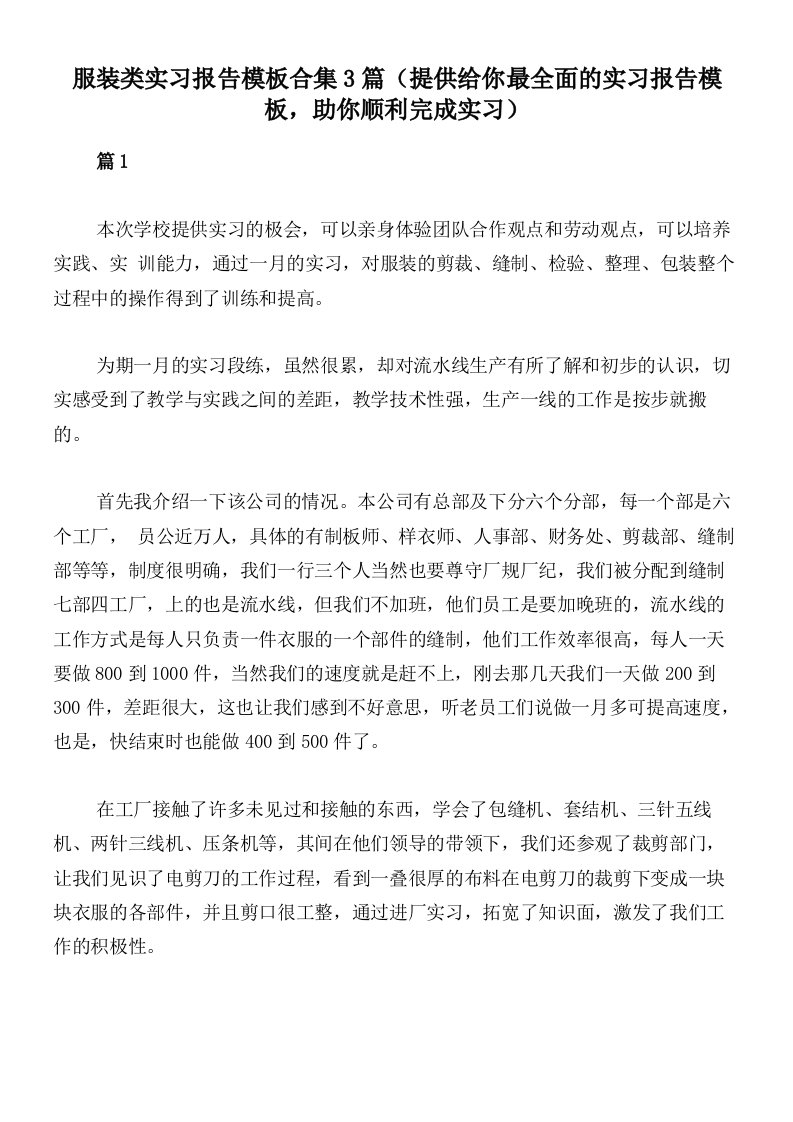 服装类实习报告模板合集3篇（提供给你最全面的实习报告模板，助你顺利完成实习）