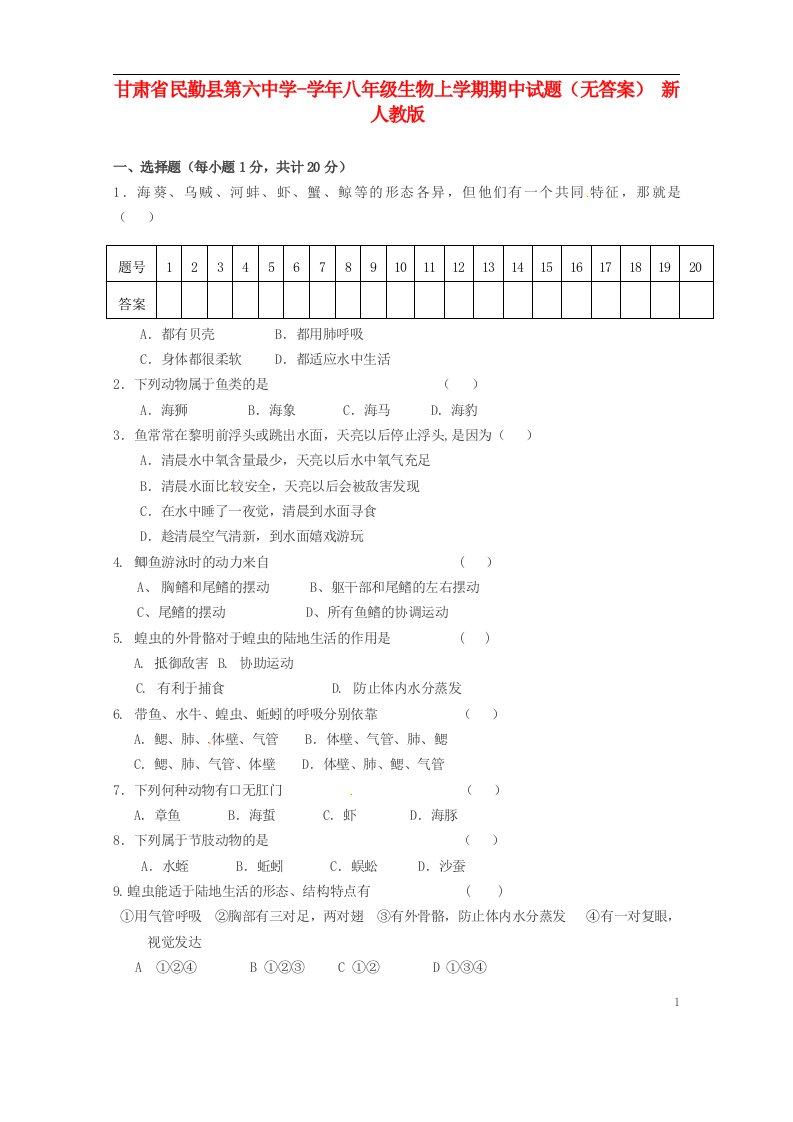 甘肃省民勤县第六中学八级生物上学期期中试题（无答案）