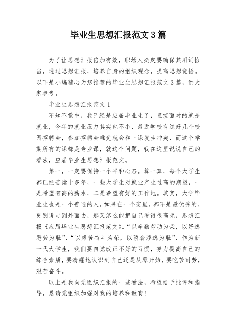 毕业生思想汇报范文3篇