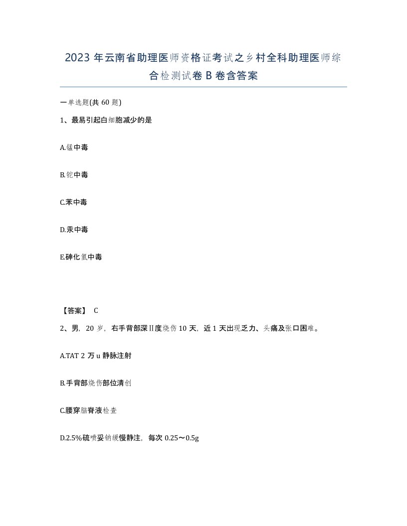 2023年云南省助理医师资格证考试之乡村全科助理医师综合检测试卷B卷含答案