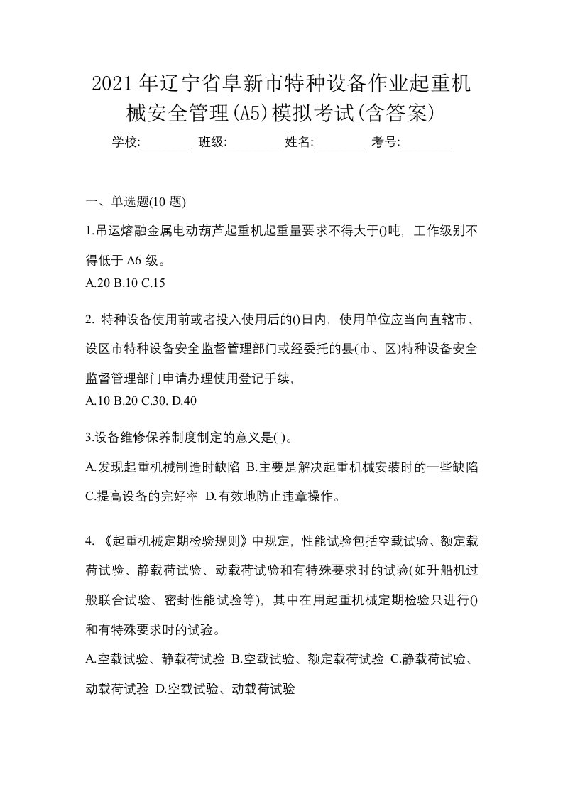 2021年辽宁省阜新市特种设备作业起重机械安全管理A5模拟考试含答案