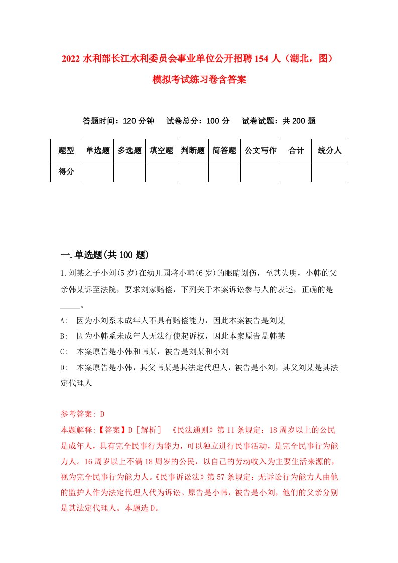 2022水利部长江水利委员会事业单位公开招聘154人湖北图模拟考试练习卷含答案9