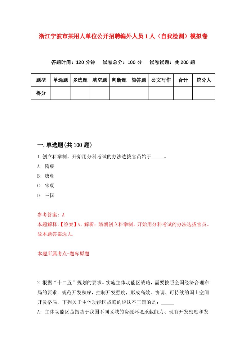 浙江宁波市某用人单位公开招聘编外人员1人自我检测模拟卷第7次