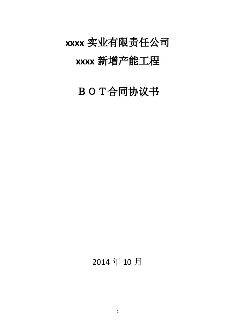 精选BOT建设合同