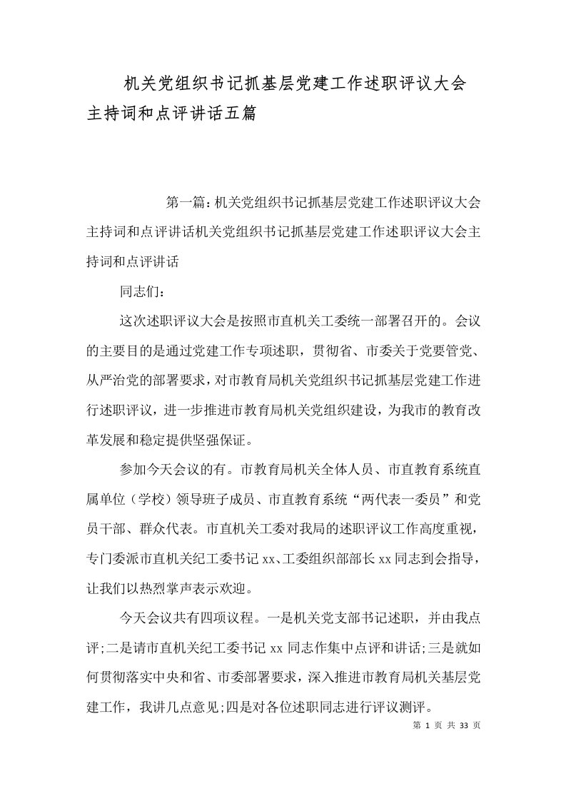 机关党组织书记抓基层党建工作述职评议大会主持词和点评讲话五篇